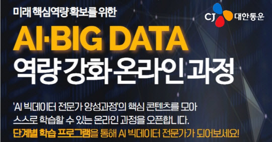 AI·빅데이터 역량 강화 온라인 과정 이미지. <CJ대한통운 제공>